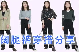 阔腿裤如何搭显高？4套显瘦又时尚穿法，小个子也能穿出超模气质视频封面