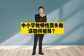 中小学男女教师比例严重失衡，该如何破困局？视频封面