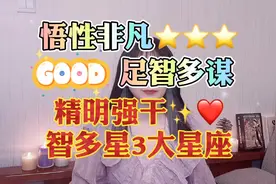 悟性非凡，人狠，足智多谋，精明强干，智多星3大星座盘点视频封面