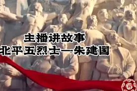 八办微视 | 主播讲故事：北平五烈士——朱建国视频封面