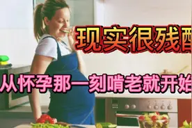 涨知识了！孕妇吃的少会影响胎儿发育？真相其实很残酷！视频封面