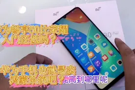 华为畅享50上市了，了解它的配置以后，你还会买这个手机吗？视频封面