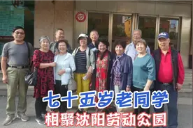 七十五岁中学老同学相聚沈阳劳动公园视频封面