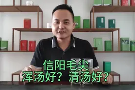 信阳毛尖茶汤到底是浑汤好？还是清汤好？信阳茶汤浑是什么原因视频封面