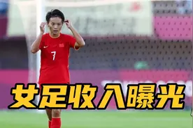 意外曝光！女足月薪竟只有800元，中国男足傻眼了视频封面