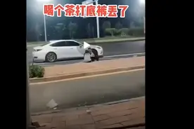 喝喝茶打底裤丢了！你们猜猜哪去了？视频封面