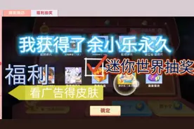 ＃迷你世界看广告得皮肤👊我用200迷你点抽竟获得了永久余小乐！