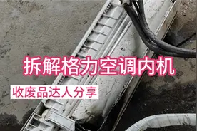 今天拆解格力空调内机，看看里面是什么结构，又有多少铜和价值。