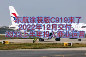 东航涂装版C919来了，2022年12月交付，2023上半年投入商业运营。视频封面