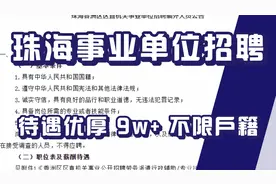 珠海事业单位招聘，不限户籍可报，本科学历，待遇优厚9w+保障全视频封面