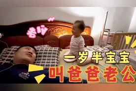一岁半宝宝叫爸爸老公，把爸爸瞬间拿捏\宝宝睡前日常记录视频封面