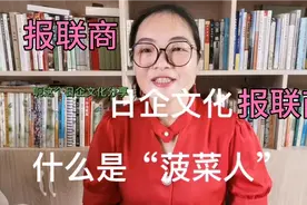 日企文化—日企的菠菜人是指什么？视频封面