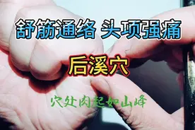 舒筋通络 清热截虐 通督镇静神奇穴位——后溪穴学习介绍