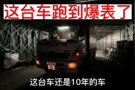 这台车公里数都爆表了，发动机都没有动过，看来挣不少