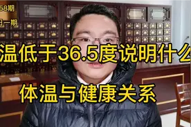 你的体温是多少？低于36.5度说明什么？不同体温说明不同健康情况视频封面