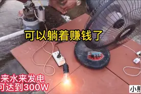 小伙制作水力发电机，用自来水发电最高可达到300W，可以躺着赚钱视频封面
