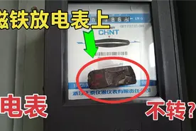 磁铁放在电表上，真的能偷电吗？电工的师傅现场演示，一起来看看视频封面