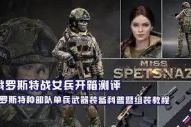 开封兵人： 俄罗斯特战女兵模型开箱测评 单兵装备科普暨组装教程视频封面