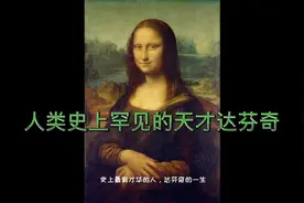 天才达芬奇的一生视频封面