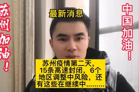 苏州最新消息，今天进去第二天，高速封闭，六个地区调整中风险…