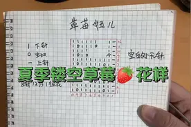 漂亮的夏季镂空草莓🍓🍓花样一视频封面