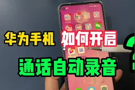 华为手机竟然能“通话自动录音”，真给力，再也不怕别人不认账了视频封面