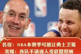 名宿：NBA本赛季可能让勇士卫冕！美媒：各队不满湖人受联盟照顾视频封面