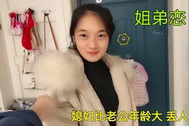 老公调皮总喊媳妇大姐，气得媳妇说了什么，吓得老公不敢喊了视频封面