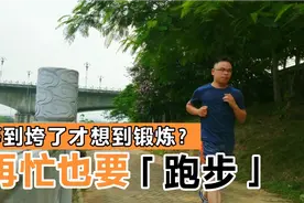 30多少岁才开始锻炼，会不会太晚？坚持每天慢跑5公里，早起不难视频封面
