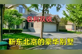 实拍靳东北京朝阳豪宅，保底3000万邻里都是大明星，不愧名利双收视频封面