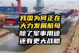 我国为何正在大力发展航母？除了军事用途，还有更大战略视频封面