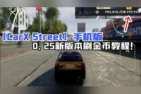 【Carx Street】漂移赛车手机版0.25新版本刷金币教程！视频封面