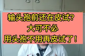 输头孢前还在做皮试？大可不必，用头孢不用再皮试了！视频封面