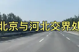 北京大兴区与河北固安县交界处视频封面