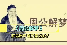 你有没有梦到出车祸的场景？别怕，看看《周公解梦》怎么说…视频封面