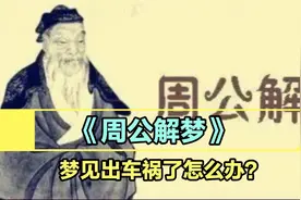 你有没有梦到出车祸的场景？别怕，看看《周公解梦》怎么说…视频封面