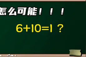 怎么可能！！！6+10=1？视频封面
