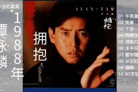 回味谭咏麟老歌专辑《 谭咏麟-1988-拥抱[T113-01银圈]》视频封面