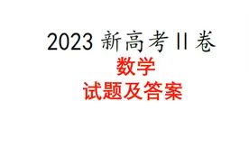 2023年高考数学2卷试题及答案视频封面