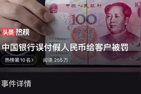 中国银行误付假人民币给客户被罚！视频封面