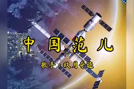 玖月奇迹《中国范儿》中国人，中国范儿视频封面