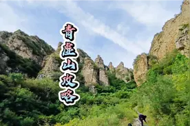 保定十大名山青虚山，不仅是免费景区，还是华北道教名山。视频封面
