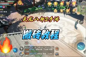 天龙八部2手游：整体搬砖攻略，新手也能看懂视频封面