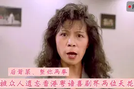 被众人遗忘粤语喜剧两位天花板女演员爆笑名场面，黄韵诗，毛舜筠视频封面