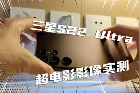 三星S22 Ultra超电影影像技术实测！噱头还是真强？视频封面
