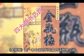一个视频了解明代四大奇书之首《金瓶梅》视频封面