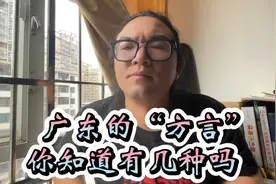 广东居然有72种方言，最难懂的竟然是它！有你家乡的吗？视频封面