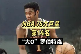 媒体评NBA75大巨星第14名，大o奥斯卡罗伯特森生涯传记视频封面