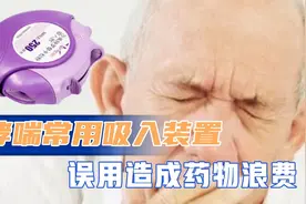 哮喘患者常用吸入装置沙美特罗替卡松，药师说：误用造成药物浪费视频封面