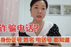 陌生电话知道我身份证号码｜姓名｜电话号码，是诈骗电话还是真的视频封面